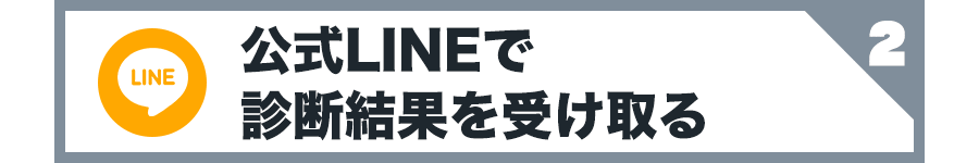 公式LINEで
診断結果を受け取る