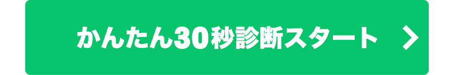 かんたん10秒診断スタート